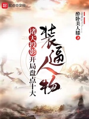 諸天投影,開局盤點十大裝逼人物