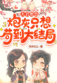夫君絕色,炮灰只想苟到大結局
