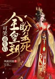 可笑!重生後全皇朝盼我死