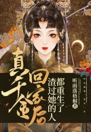 真千金回家後,渣過她的人都重生了