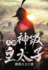 大唐︰神級皇太子