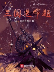 三國送命題