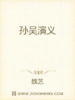 孫吳演義