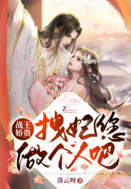 戰王嬌貴,拽妃您做個人吧