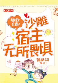 拯救女配,沙雕宿主無所畏懼