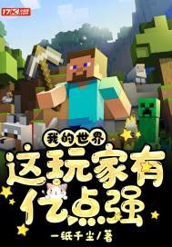 我的世界︰這玩家有億點強