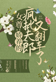 女尊︰嬌養的瘋批夫郎又翻車了