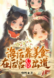 海後靠美食在後宮c位出道
