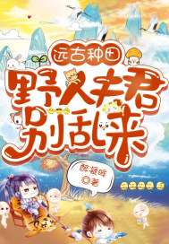 遠古種田︰野人夫君別亂來