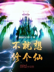 不就想修個仙