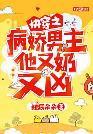 快穿之病嬌男主他又奶又凶
