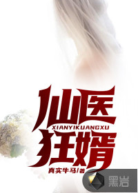 仙醫狂婿