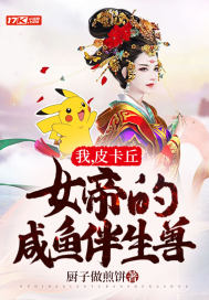 我,皮卡丘,女帝的咸魚伴生獸