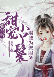 駙馬爺,甜寵小丫鬟竭誠為您服務
