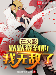在火影默默簽到的我無敵了