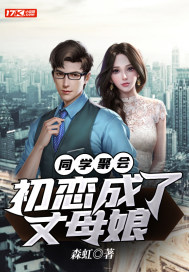 同學聚會︰初戀成了丈母娘