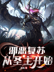 邪惡復蘇︰從聖主開始
