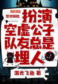 禁地探險︰扮演空虛公子,隊友總是埋人