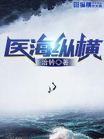 醫海縱橫