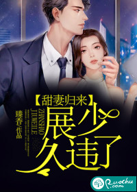 甜妻歸來︰展少,久違了