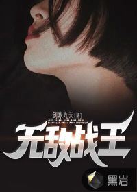 無敵戰王