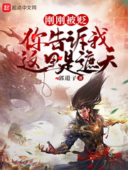 剛剛被貶,你告訴我這里是遮天?