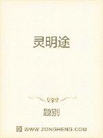 靈明途
