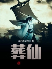 葬仙!