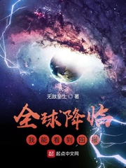 全球降臨︰我能看到回報