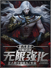 超凡游戲︰開局簽到無限強化