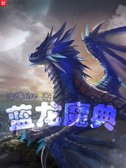 藍龍魔典