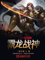 網游之霸龍戰神