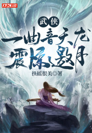 武俠︰一曲音天龍,震驚邀月