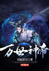 萬世神帝