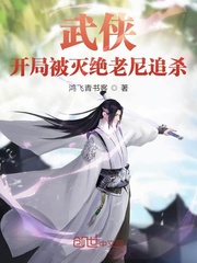 武俠︰開局被滅絕老尼追殺