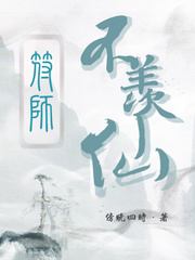 符師不羨仙