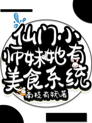 仙門小師妹她有美食系統
