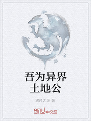 吾為異界土地公