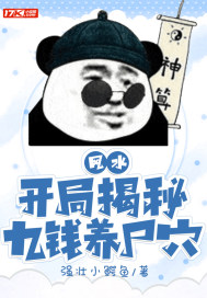 風水︰開局揭秘九錢養尸穴