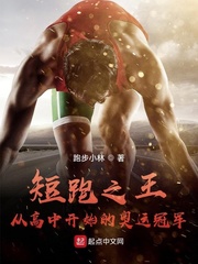 短跑之王︰從高中開始的奧運冠軍