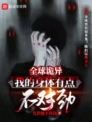 全球詭異︰我的身體有點不對勁