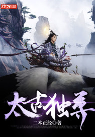 太古獨尊
