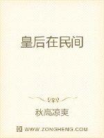 皇後在民間