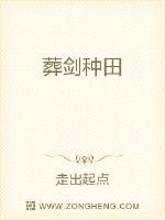葬劍種田