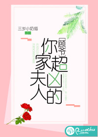 顧爺,你家夫人超凶的