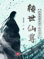 轉世仙尊的我竟被關進了精神病院
