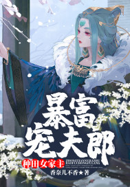 種田女家主暴富寵夫郎
