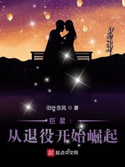 巨星︰從退役開始崛起