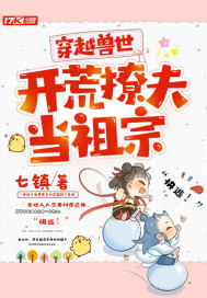 穿越獸世︰開荒撩夫當祖宗
