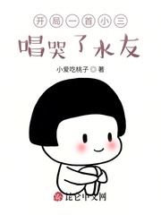 開局一首小三,唱哭了水友